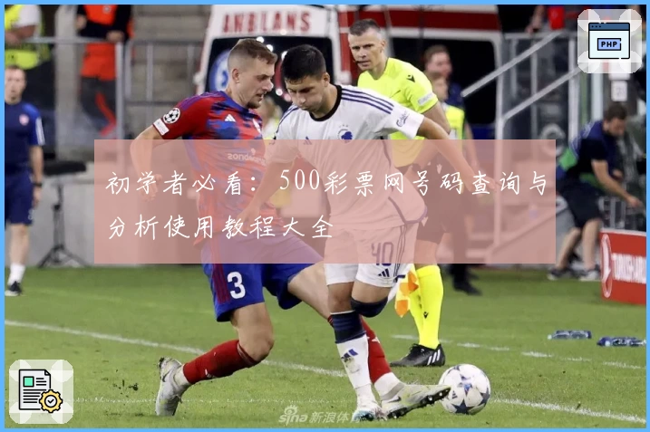 初学者必看：500彩票网号码查询与分析使用教程大全