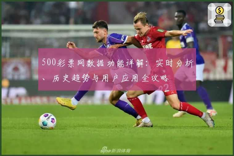 500彩票网数据功能详解：实时分析、历史趋势与用户应用全攻略