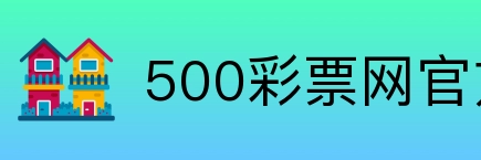 500彩票网官方 logo